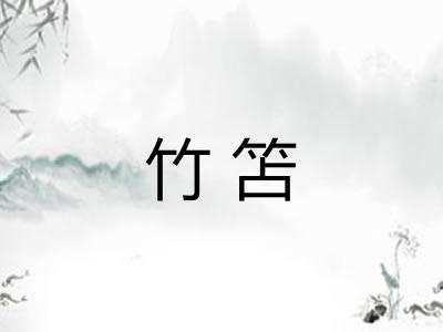 竹笘