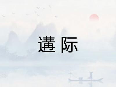遘际