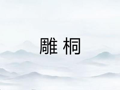 雕桐