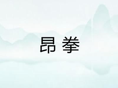 昂拳