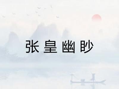 张皇幽眇