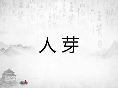 人芽