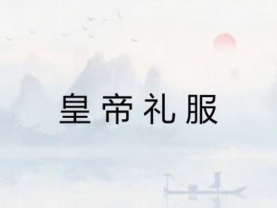 皇帝礼服