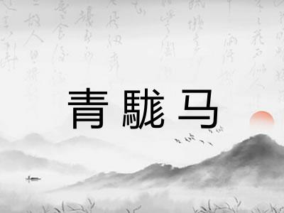 青駹马