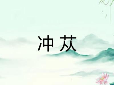 冲苁