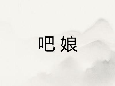 吧娘