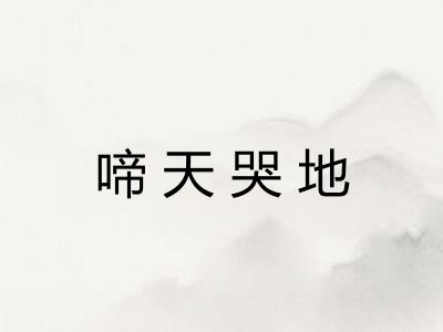 啼天哭地
