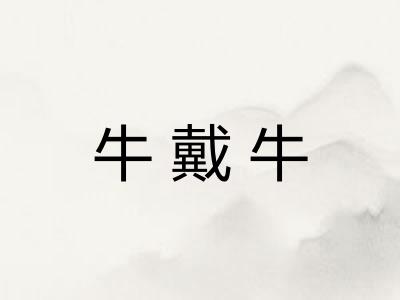 牛戴牛