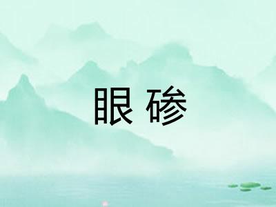 眼碜
