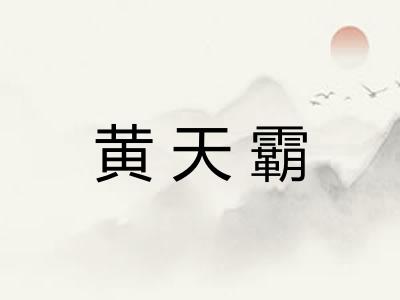 黄天霸