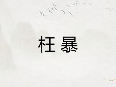 枉暴