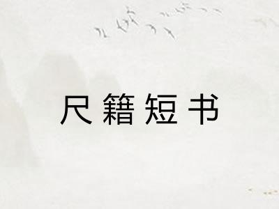 尺籍短书