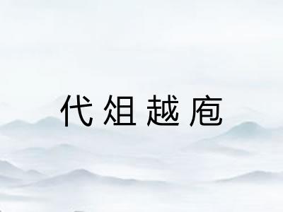 代俎越庖