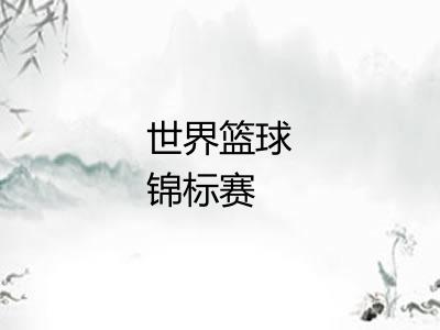 世界篮球锦标赛