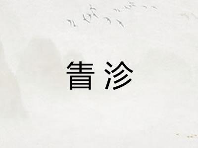 眚沴