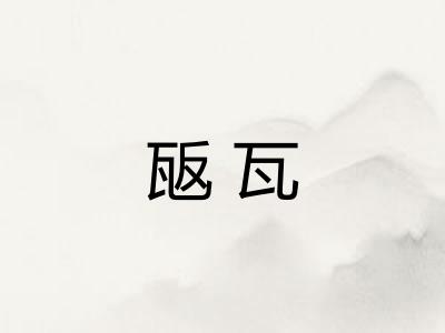 瓪瓦