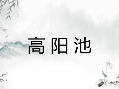 高阳池 高阳池