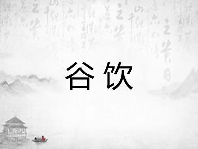 谷饮