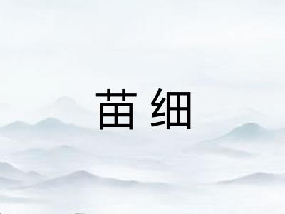 苗细