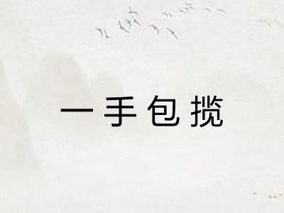 一手包揽 一手包揽