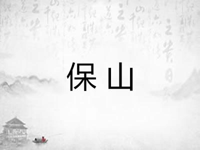 保山