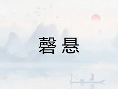 磬悬