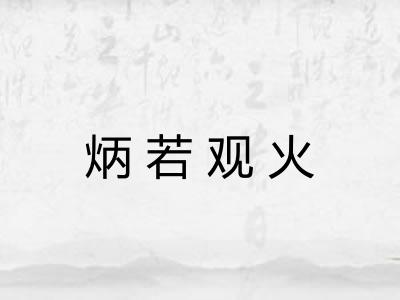 炳若观火