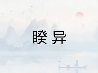 睽异