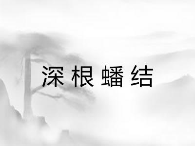 深根蟠结