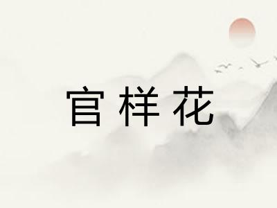 官样花