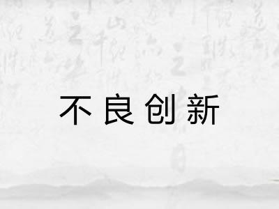 不良创新