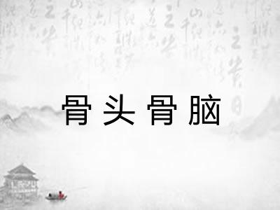 骨头骨脑