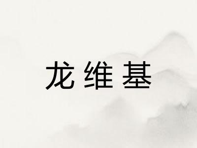 龙维基