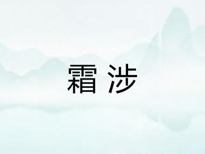 霜涉