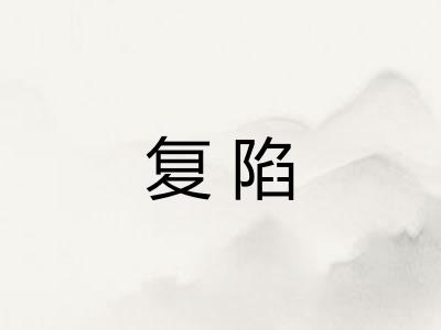 复陷