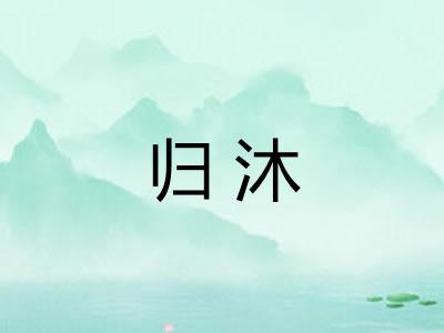 归沐 归沐