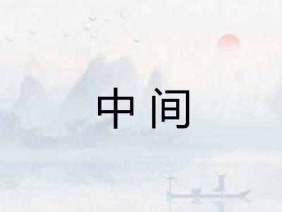 中间