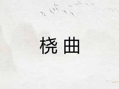 桡曲