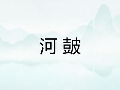 河皷