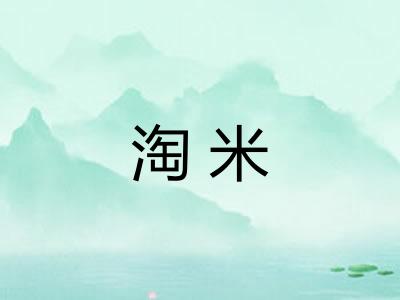 淘米