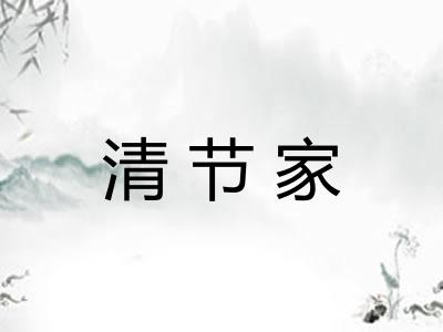 清节家