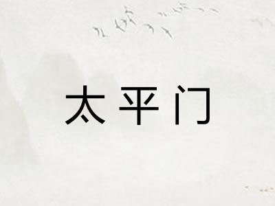 太平门