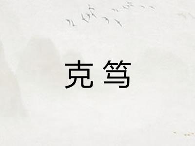 克笃