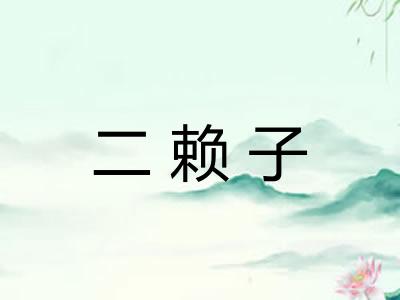 二赖子