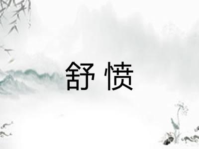 舒愤