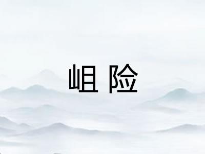 岨险