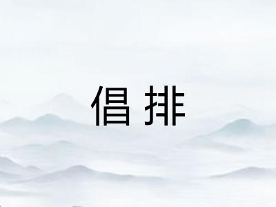 倡排