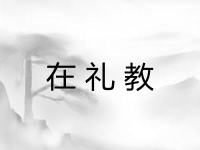 在礼教