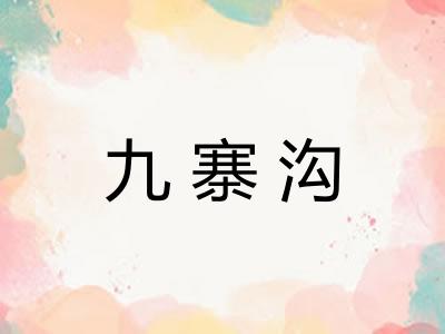 九寨沟