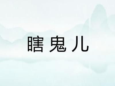 瞎鬼儿 瞎鬼儿